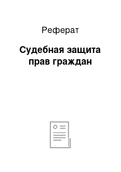 Реферат: Судебная защита прав граждан