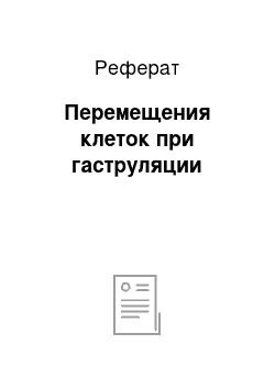 Реферат: Перемещения клеток при гаструляции