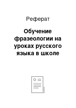 Реферат: Обучение фразеологии на уроках русского языка в школе