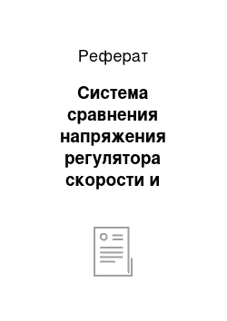 Реферат: Система сравнения напряжения регулятора скорости и напряжения вентильного преобразователя