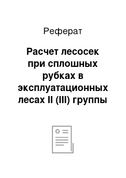 Реферат: Расчет лесосек при сплошных рубках в эксплуатационных лесах II (III) группы