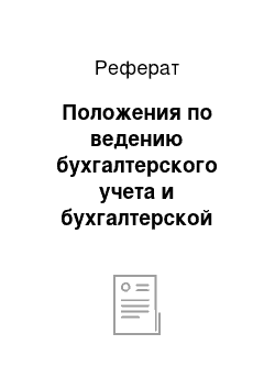 Реферат: Положения по ведению бухгалтерского учета и бухгалтерской отчетности в РФ