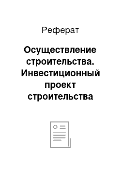 Реферат: Осуществление строительства. Инвестиционный проект строительства гостиницы Воронежа