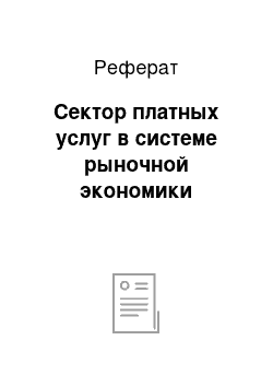 Реферат: Сектор платных услуг в системе рыночной экономики