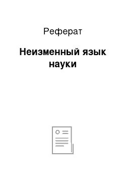 Реферат: Неизменный язык науки