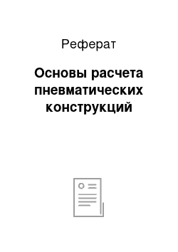 Реферат: Основы расчета пневматических конструкций