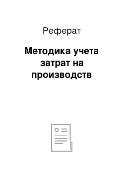 Реферат: Методика учета затрат на производств