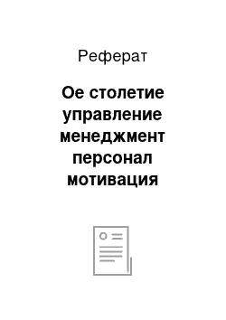 Реферат: Ое столетие управление менеджмент персонал мотивация