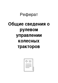 Реферат: Общие сведения о рулевом управлении колесных тракторов