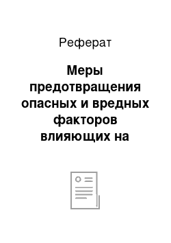 Реферат: Меры предотвращения опасных и вредных факторов влияющих на человека на селекционном поле