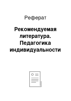 Реферат: Рекомендуемая литература. Педагогика индивидуальности