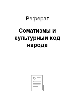 Реферат: Соматизмы и культурный код народа