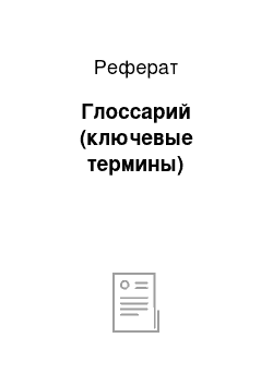 Реферат: Глоссарий (ключевые термины)