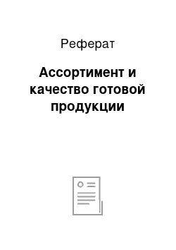 Реферат: Ассортимент и качество готовой продукции