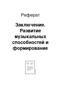 Реферат: Заключение. Развитие музыкальных способностей и формирование основ музыкальной культуры в дошкольном возрасте