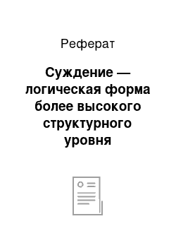 Реферат: Суждение — логическая форма более высокого структурного уровня