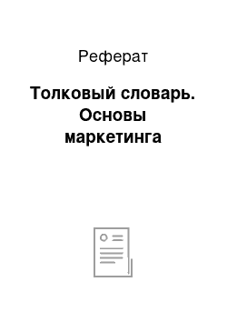 Реферат: Толковый словарь. Основы маркетинга