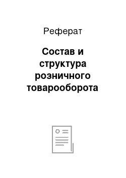 Реферат: Состав и структура розничного товарооборота