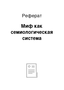 Реферат: Миф как семиологическая система