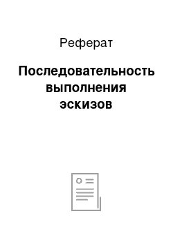 Реферат: Последовательность выполнения эскизов