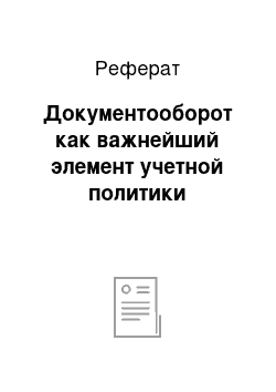 Реферат: Документооборот как важнейший элемент учетной политики