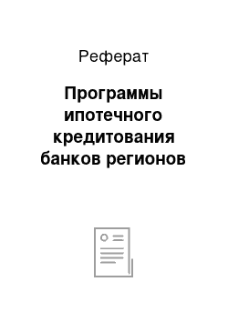 Реферат: Программы ипотечного кредитования банков регионов