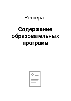 Реферат: Содержание образовательных программ