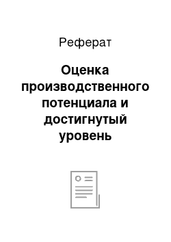 Реферат: Оценка производственного потенциала и достигнутый уровень эффективности производства