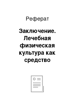 Реферат: Заключение. Лечебная физическая культура как средство медицинской и физической реабилитации