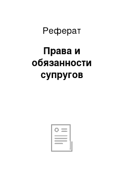 Реферат: Права и обязанности супругов