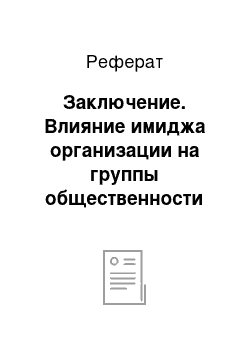 Реферат: Заключение. Влияние имиджа организации на группы общественности