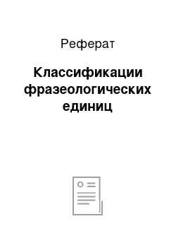 Реферат: Классификации фразеологических единиц