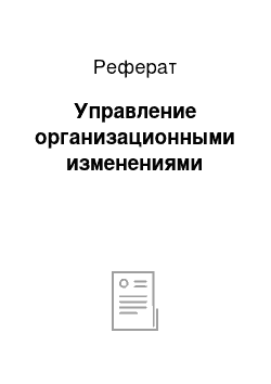 Реферат: Управление организационными изменениями