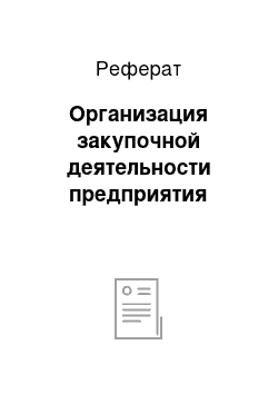 Реферат: Организация закупочной деятельности предприятия