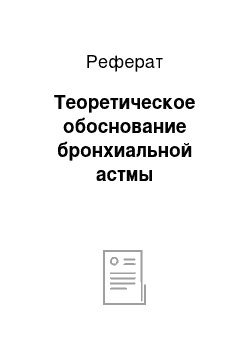 Реферат: Теоретическое обоснование бронхиальной астмы