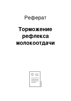 Реферат: Торможение рефлекса молокоотдачи