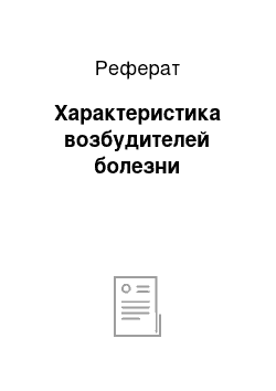 Реферат: Характеристика возбудителей болезни