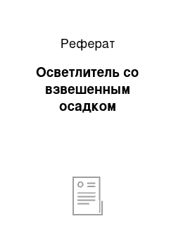 Реферат: Осветлитель со взвешенным осадком