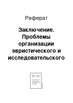 Реферат: Заключение. Проблемы организации эвристического и исследовательского обучения учащихся