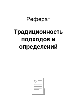 Реферат: Традиционность подходов и определений