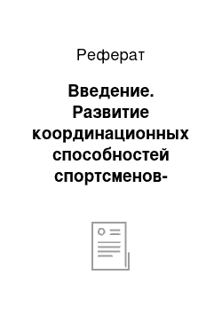 Реферат: Введение. Развитие координационных способностей спортсменов-танцоров 7-9 лет