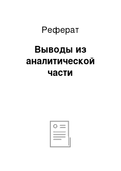 Реферат: Выводы из аналитической части