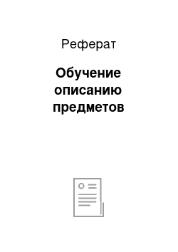 Реферат: Обучение описанию предметов