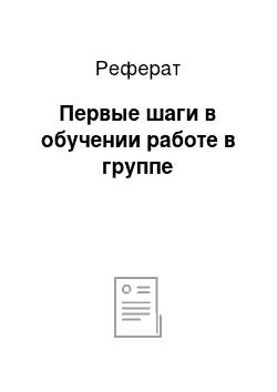 Реферат: Первые шаги в обучении работе в группе