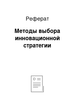 Реферат: Методы выбора инновационной стратегии