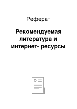 Реферат: Рекомендуемая литература и интернет-ресурсы