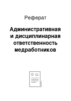 Реферат: Административная и дисциплинарная ответственность медработников