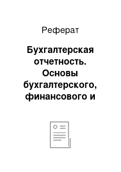 Реферат: Бухгалтерская отчетность. Основы бухгалтерского, финансового и управленческого учета