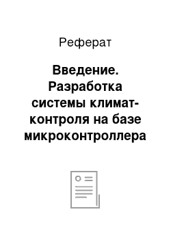 Реферат: Введение. Разработка системы климат-контроля на базе микроконтроллера