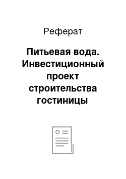 Реферат: Питьевая вода. Инвестиционный проект строительства гостиницы Воронежа